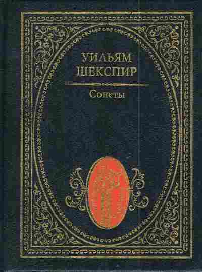 Книга Шекспир У. Сонеты, 11-5053, Баград.рф